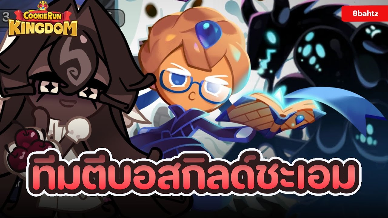 Cookie Run: Kingdom - [ฺBossGuild] ทีม ตีบอสชะเอม กลับมาล้ะ