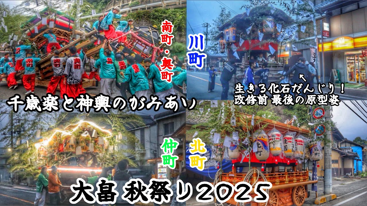 令和7年  岡山県倉敷市  大畠  海神社秋祭り  宵宮夕暮れ  だんじり曳行、千歳楽と神輿のがみあい　改修前の最後の川町の原型姿