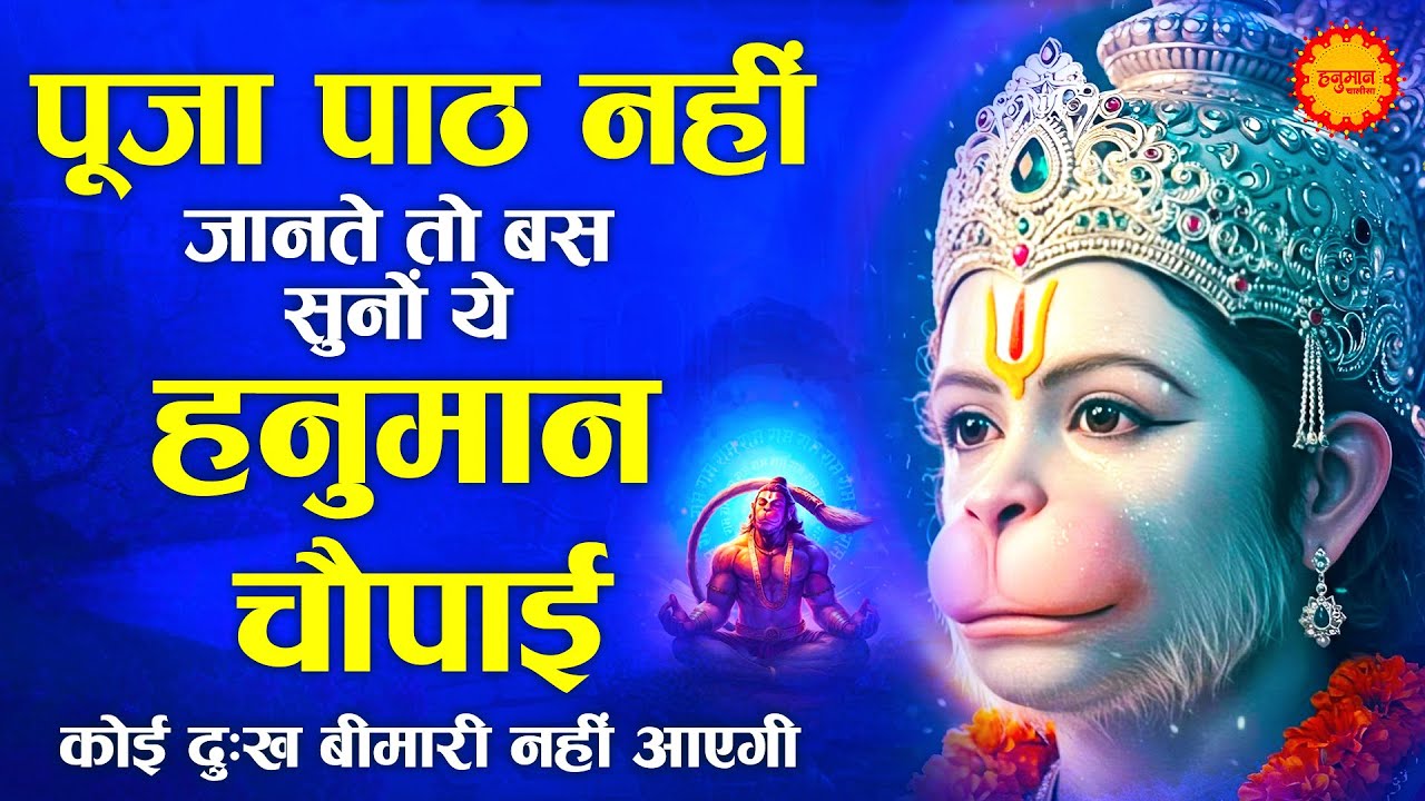 मोबाइल में चलाकर रखो ये अमृतवाणी कभी कोई परेशानी नहीं आएगी | Shri Hanuman Amritwani