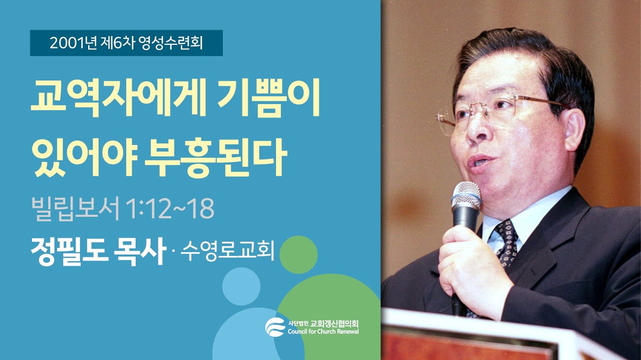 교역자에게 기쁨이 있어야 부흥된다 - 정필도목사 (2001/08/21)