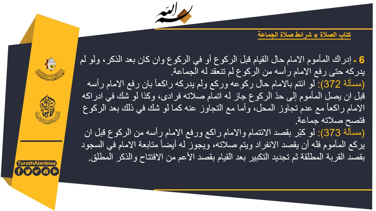 المسائل المنتخبة - العبادات - المحاضرة (164)- شرائط صلاة الجماعة(م 372-373-374)