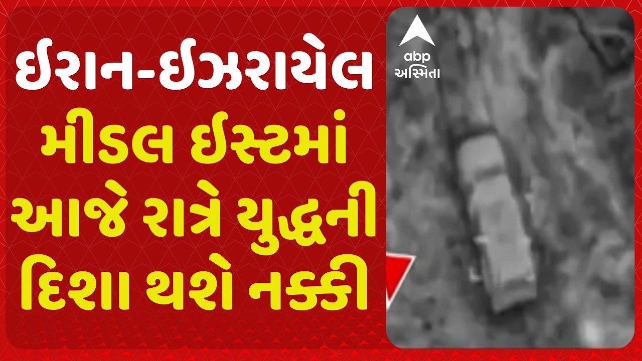Iran-Israel War | મીડલ ઇસ્ટ આજે રાત્રે યુદ્ધની દિશા થશે નક્કી, યુદ્ધ ભડકશે કે રોકાશે તે થશે નક્કી