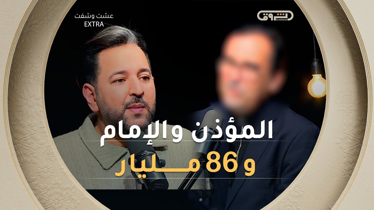 عشت وشفت extra | الموسم 02 | العدد 10 | المؤذن والإمام و86 مليار | العدد كاملا