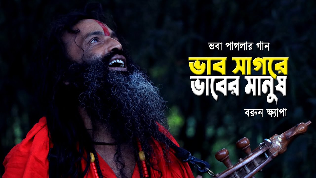 ভবা পাগলার গান || ভাব সাগরে ভাবের মানুষ || Bhab Sagore Bhaber Manush || বরুন ক্ষ্যাপা || Barun Khapa