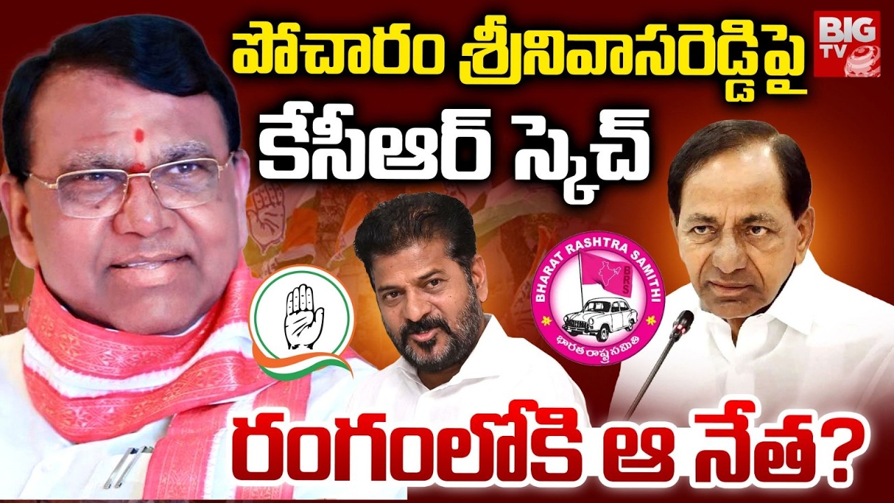 KCR Master Plan On Pocharam Srinivas Reddy | Bajireddy Govardhan | పోచారంను బాజిరెడ్డి ఓడిస్తాడా?