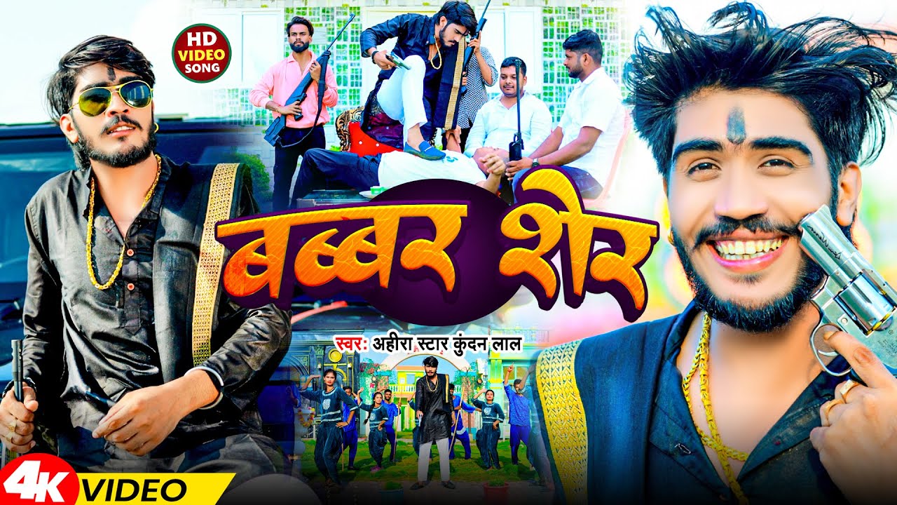 #Video | बब्बर शेर | #Ahira Star Kundan Lal | Babbar Sher | Magahi Song 2024