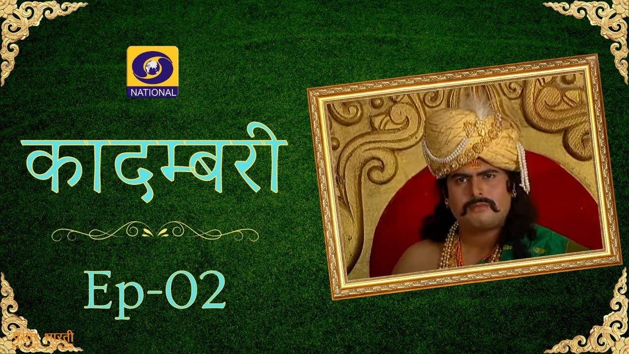 Kadambari | कादम्बरी - Ep # 02