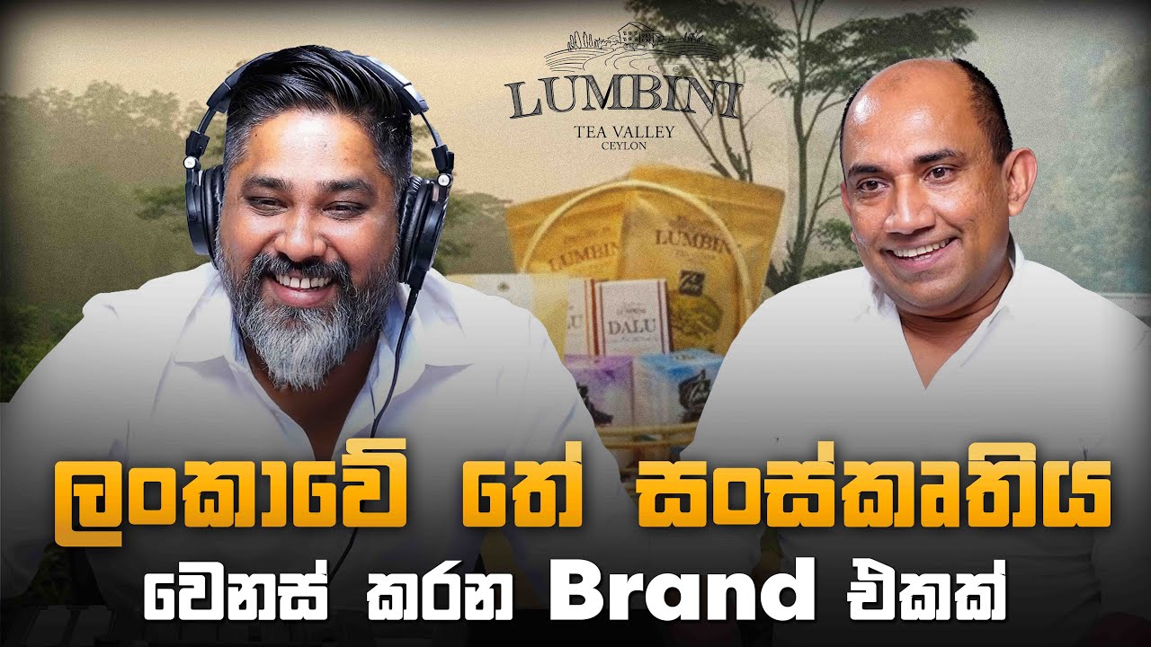 ලංකාවේ තේ සංස්කෘතිය වෙනස් කරන brand එකක්