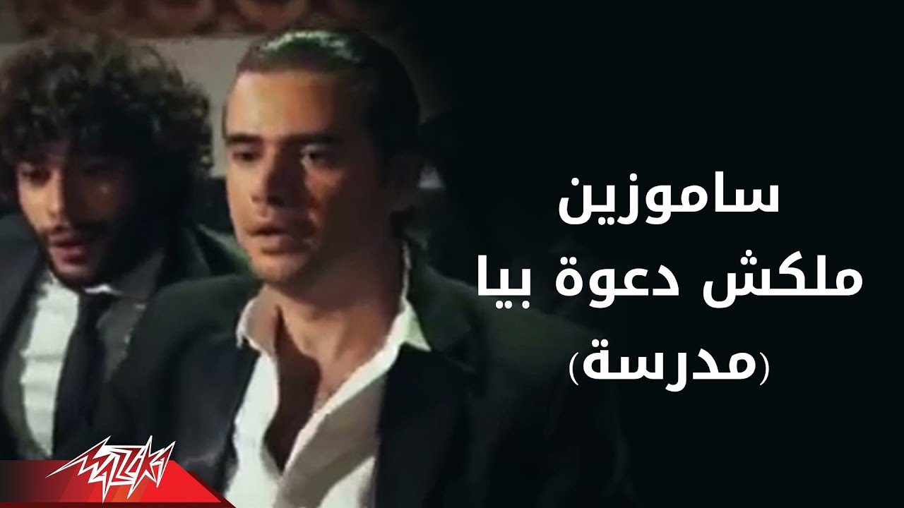 Samo Zaen - Malaksh Daawa Beya (Teacher) | (سامو زين - مالكش دعوة بيا (مدرسة