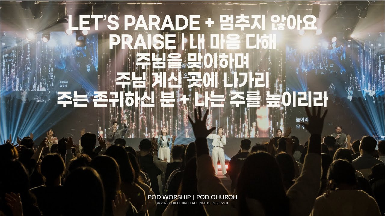 Let&rsquo;s Parade+멈추지 않아요/Praise/내마음다해/주님을 맞이하며/주님 계신곳에 나가리/주는 존귀하신분-2025.11.02 POD Worship 박청비,이소리 간사 인도