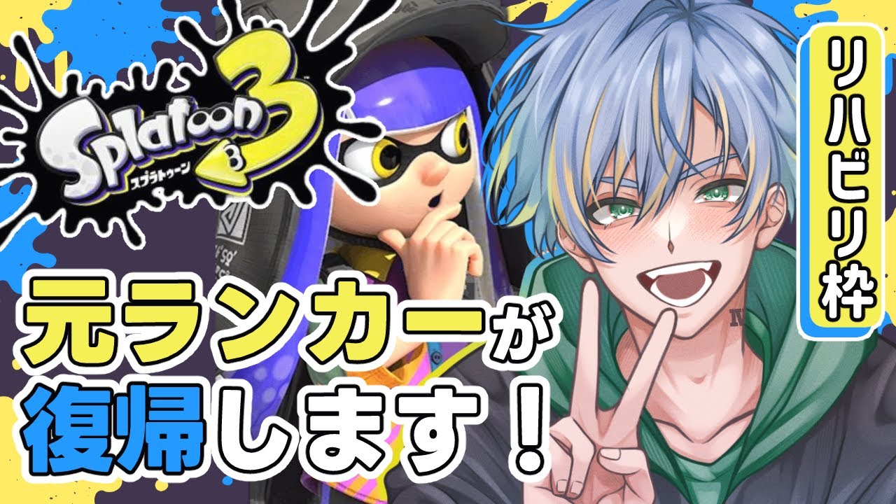 【スプラトゥーン３】 ゲリラエンジョイランク上げ‼