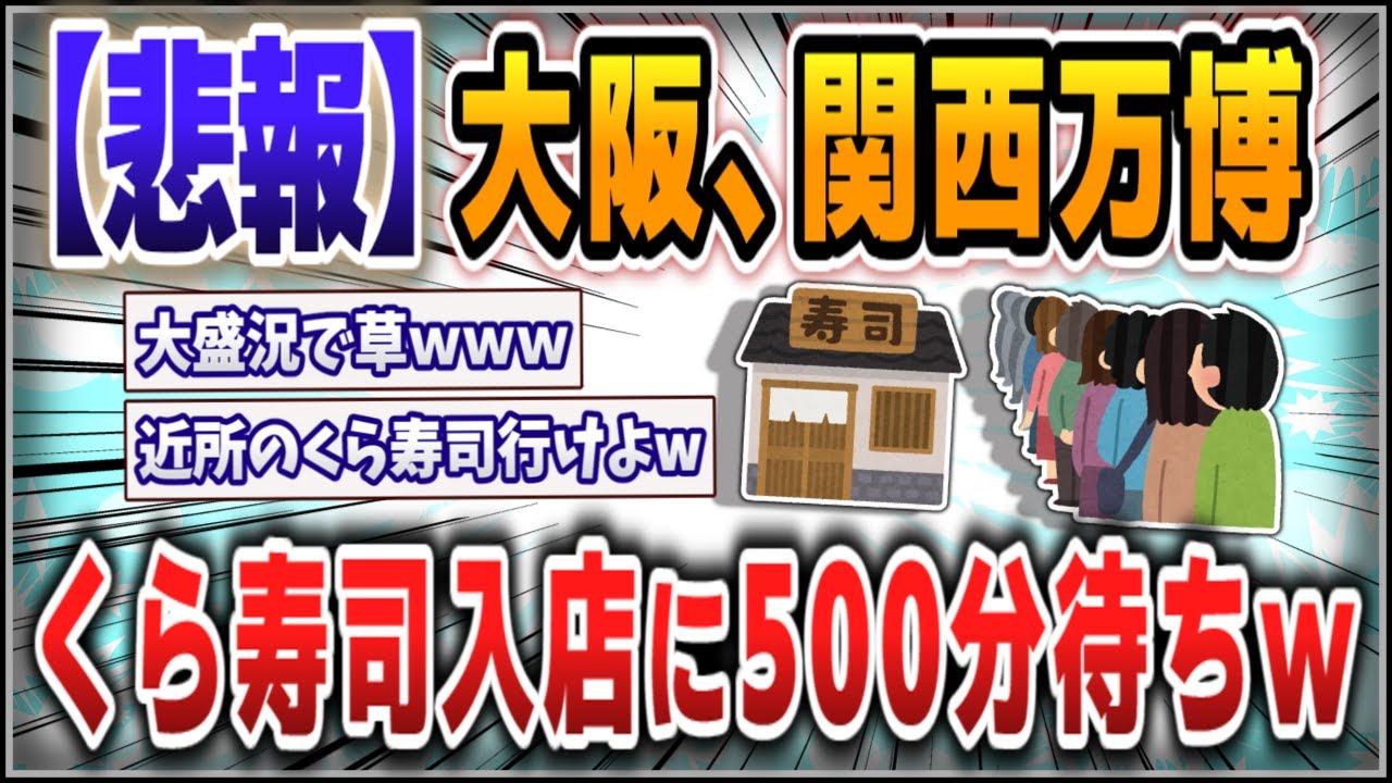 【５ｃｈスレまとめ】大阪、関西万博、くら寿司入店に500分待ちｗ【ゆっくり】