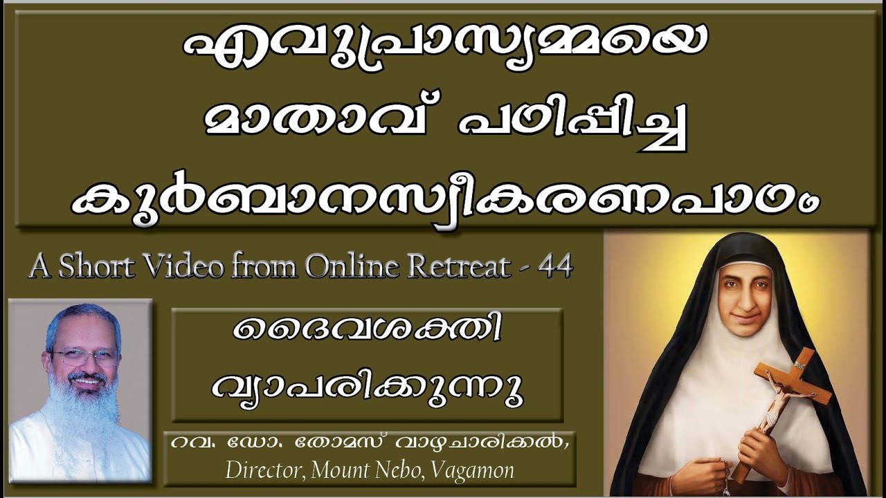 11 mins video: എവുപ്രാസ്യമ്മയെ മാതാവ് പഠിപ്പിച്ച കുർബാനസ്വീകരണ പാഠം - Fr Thomas Vazhacharickal