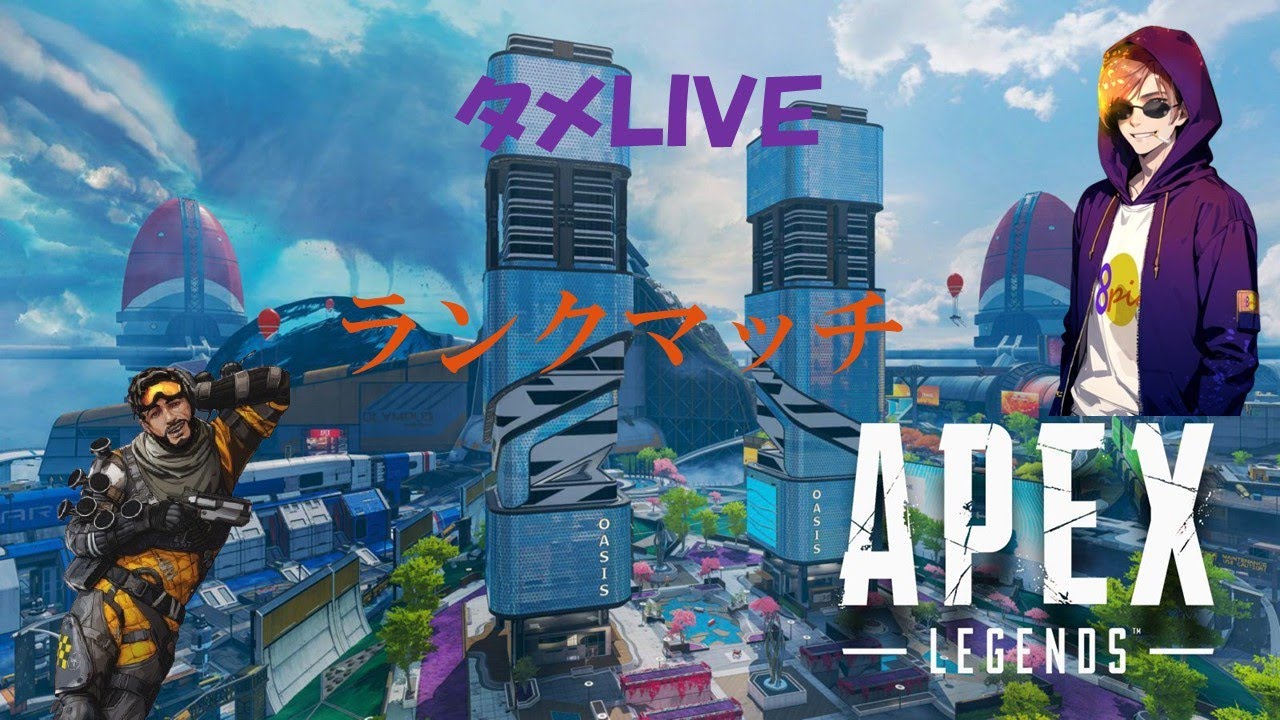 『APEX』 ランク配信 　＃APEX