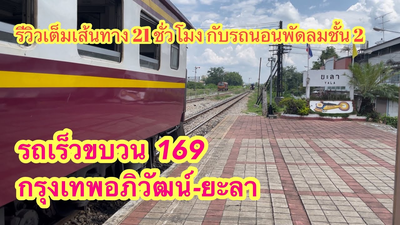รถเร็วขบวน169 กรุงเทพอภิวัฒน์-ยะลา ครั้งแรกกับรถนอนพัดลมที่หายากมีเฉพาะสายใต้ #ขบวน169 #รถไฟ