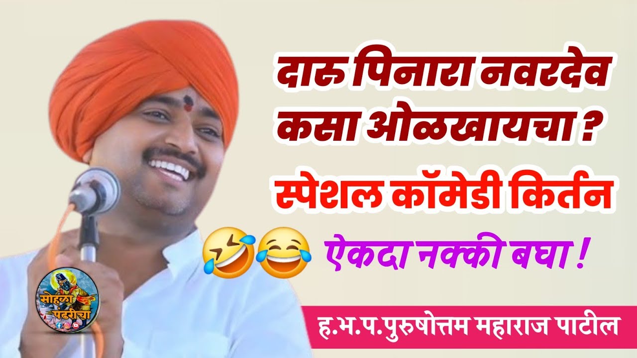 दारु पिनारा नवरदेव कसा ओळखायचा ! ह.भ.प.पुरुषोत्तम महाराज पाटील!Purushottam maharaj patil #kirtan 