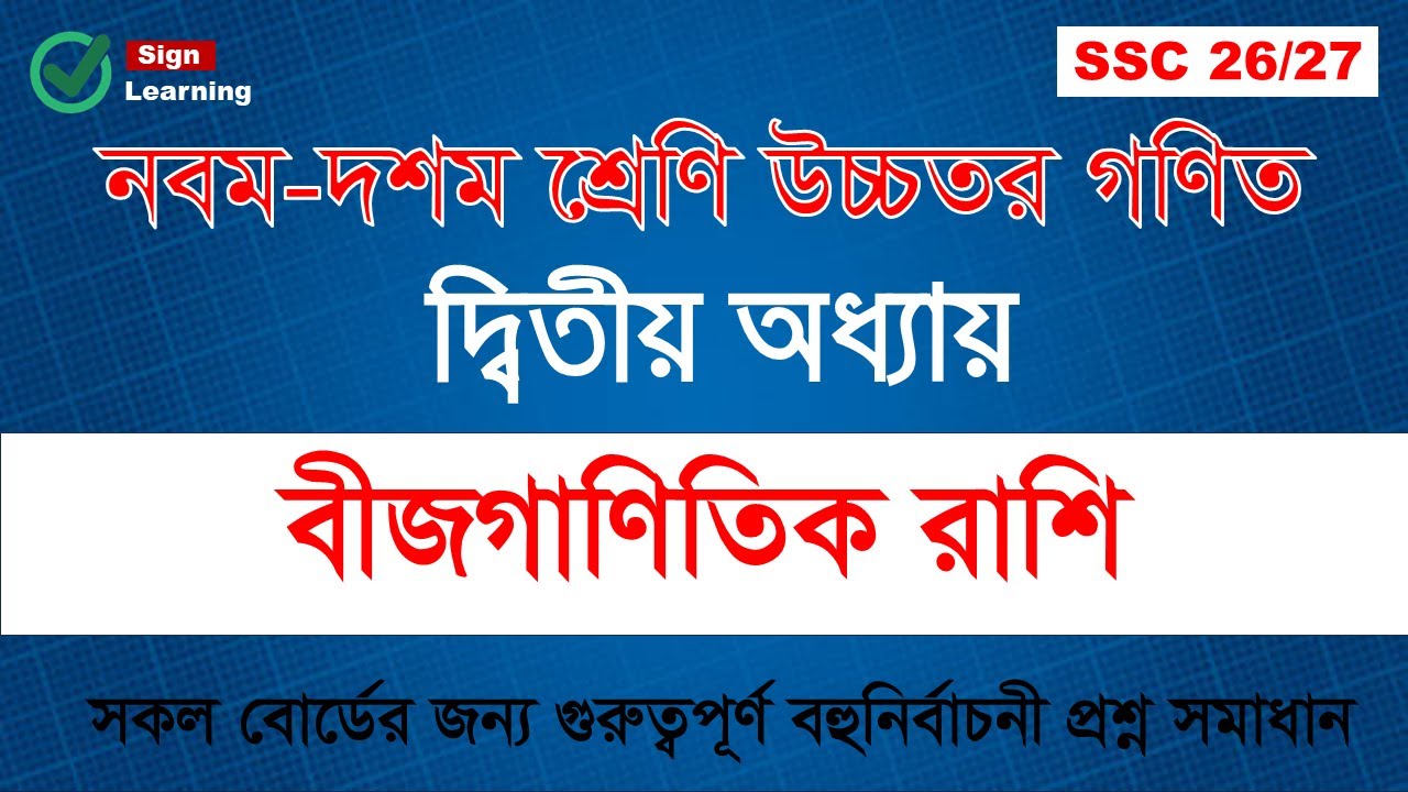 অধ্যায় -০২:  বীজগাণিতিক রাশি || MCQ Solve Class || উচ্চতর গণিত || SSC Higher Math Chapter - 02 ||