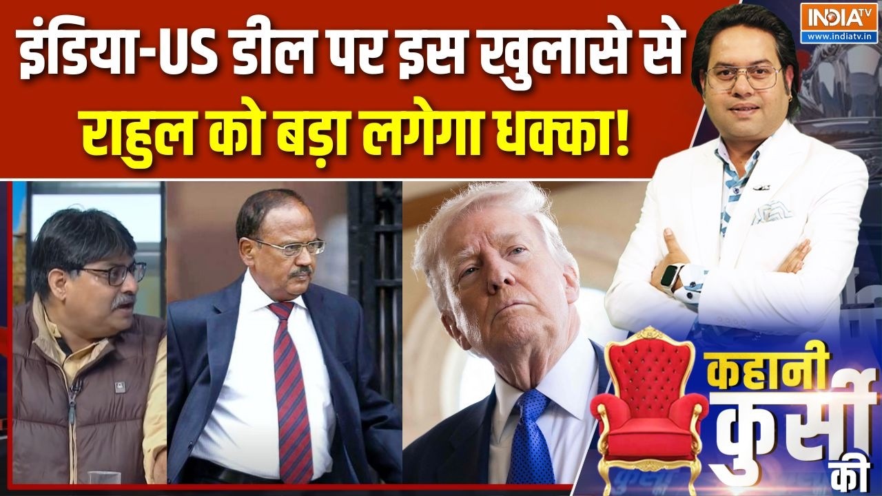 India-US Trade Deal Update : इंडिया-US डील पर इस खुलासे से राहुल को बड़ा लगेगा धक्का! | Ajit Doval