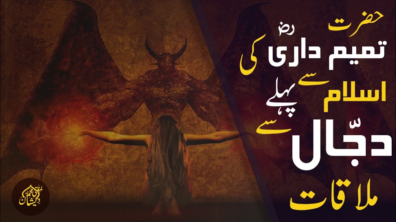 Hazrat Tmim Dari RAZI ALLAH ki Islam sy pehly dajal sy mulaqat | Mufti Mohammad Zeeshan