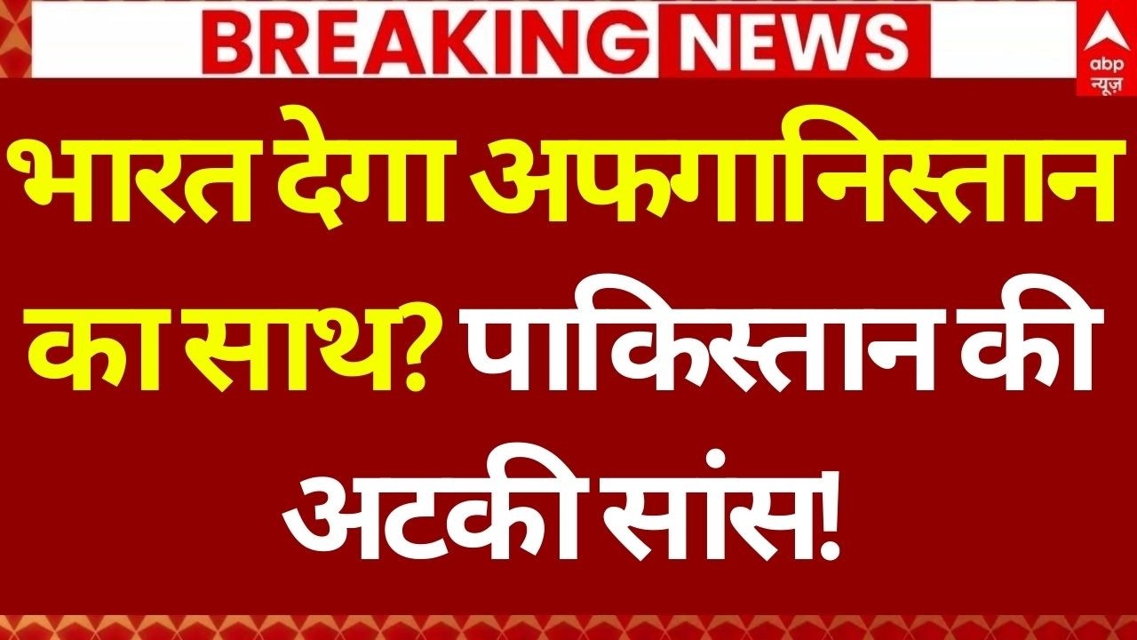 Pakistan Air Attack on Afghanistan LIVE: भारत देगा अफगानिस्तान का साथ? | India-Taliban Relations