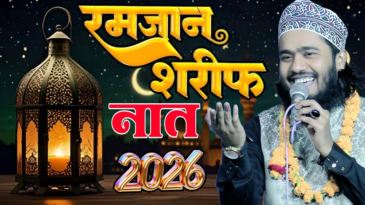 Noor Ali Noor kanpuri ki naat Sharif रब ने चाहा तो इसी रमज़ान में जाऊंगा मैं 2026 का वायरल कलाम 