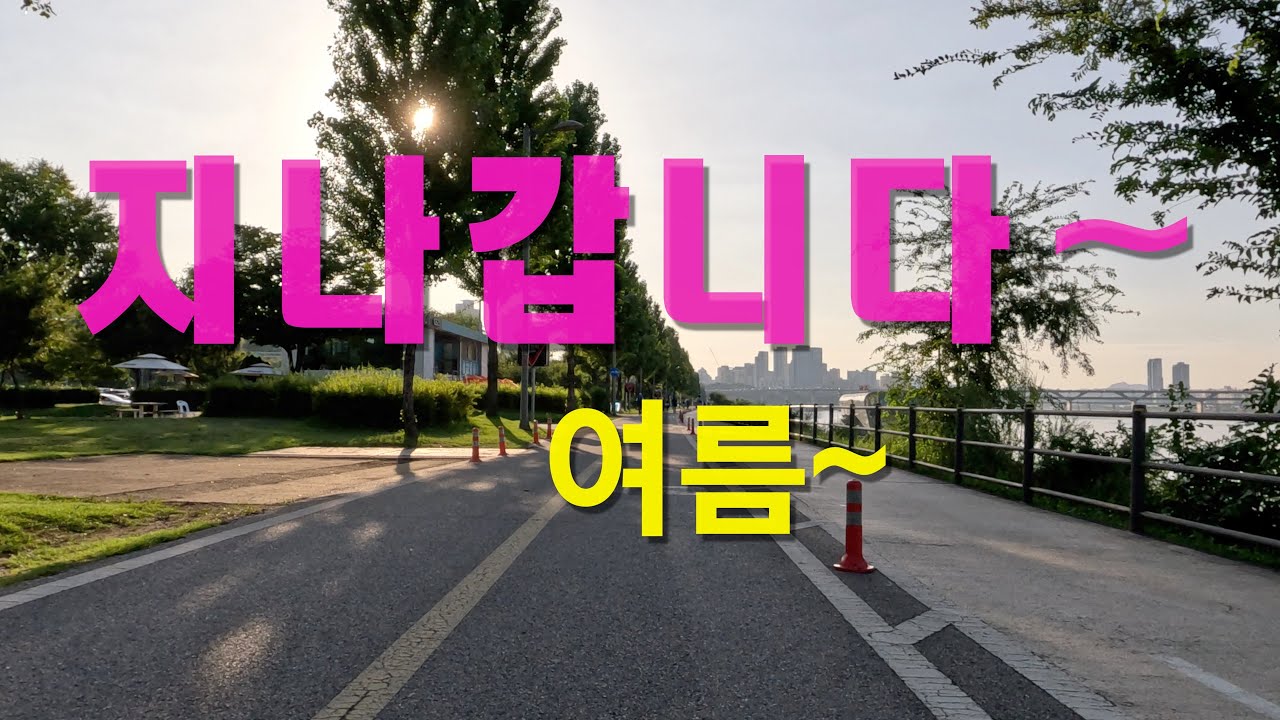 [4K] 여름이 지나갑니다. 한강 자전거 라이딩 Gopro Hero 11 고화질 영상, 자전거탄풍경