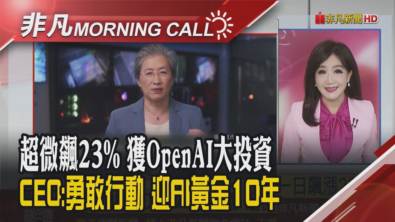 蘇姿丰:與OpenAI合作 超微將增數百億美元營收 台積ADR漲3%攻頂 高雄首量產2奈米 馬斯克AI投資 印度PC需求強｜主播陳韋如｜【非凡Morning Call】20251007｜非凡財經新聞