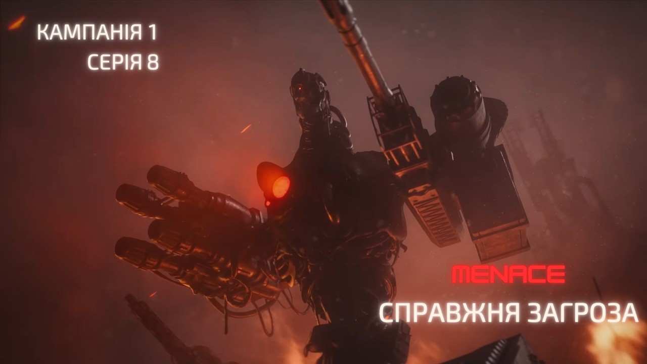 8.  Menace Справжня загроза
