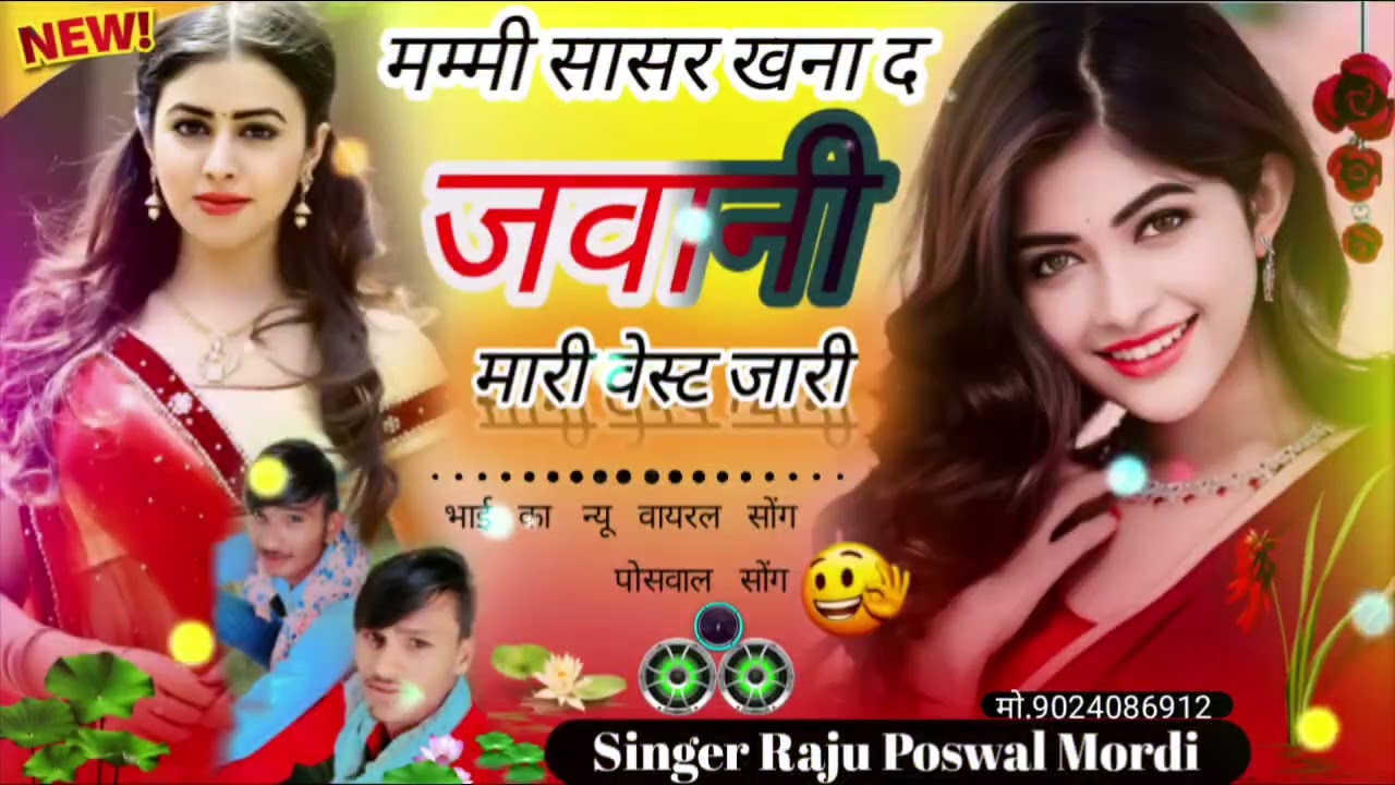 मम्मी सासर खना द जवानी मारी वेस्ट जारी सिंगर राजु पोसवाल मोरडी़ मो .9024086912