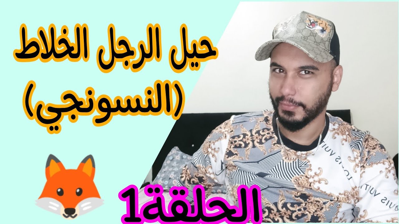 حيل الرجل الخلاط 👹 كيفاش تعرفيه ثعلوب في البداية قبل فوات الأوان 😉