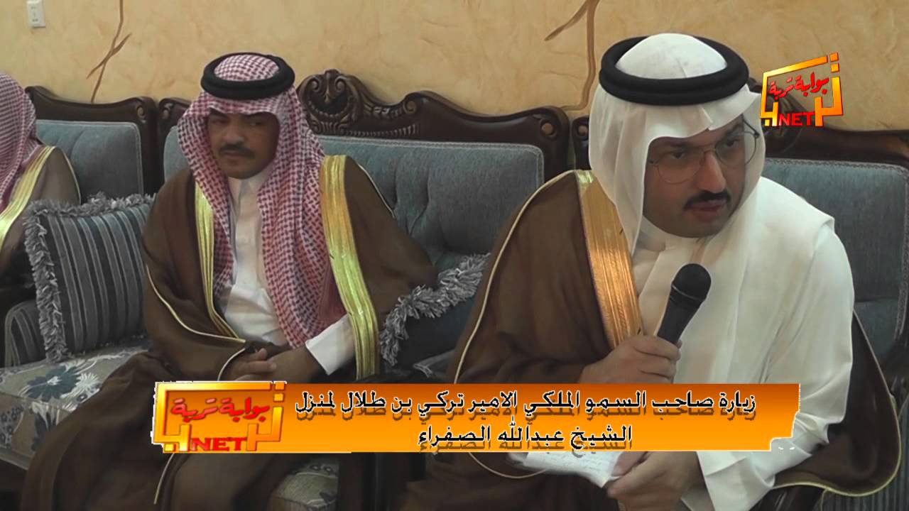 زيارة صاحب السمو الملكي الامير تركي بن طلال للشيخ عبدالله الصفراء بتربة