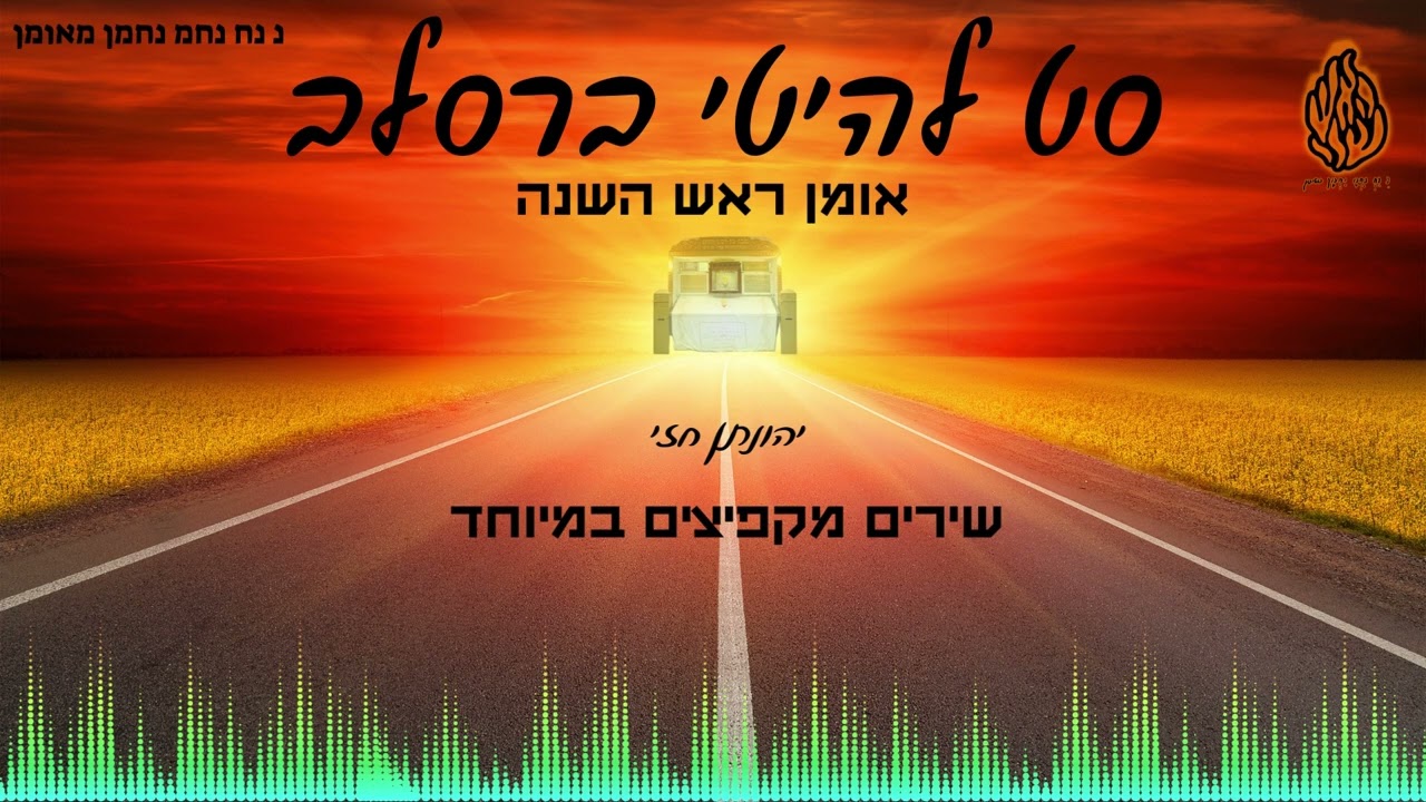 סט להיטי ברסלב | אומן ראש השנה ❤️ | כל הלהיטים ומקפיץ במיוחד! 🔥 - יהונתן חזי | Breslav songs