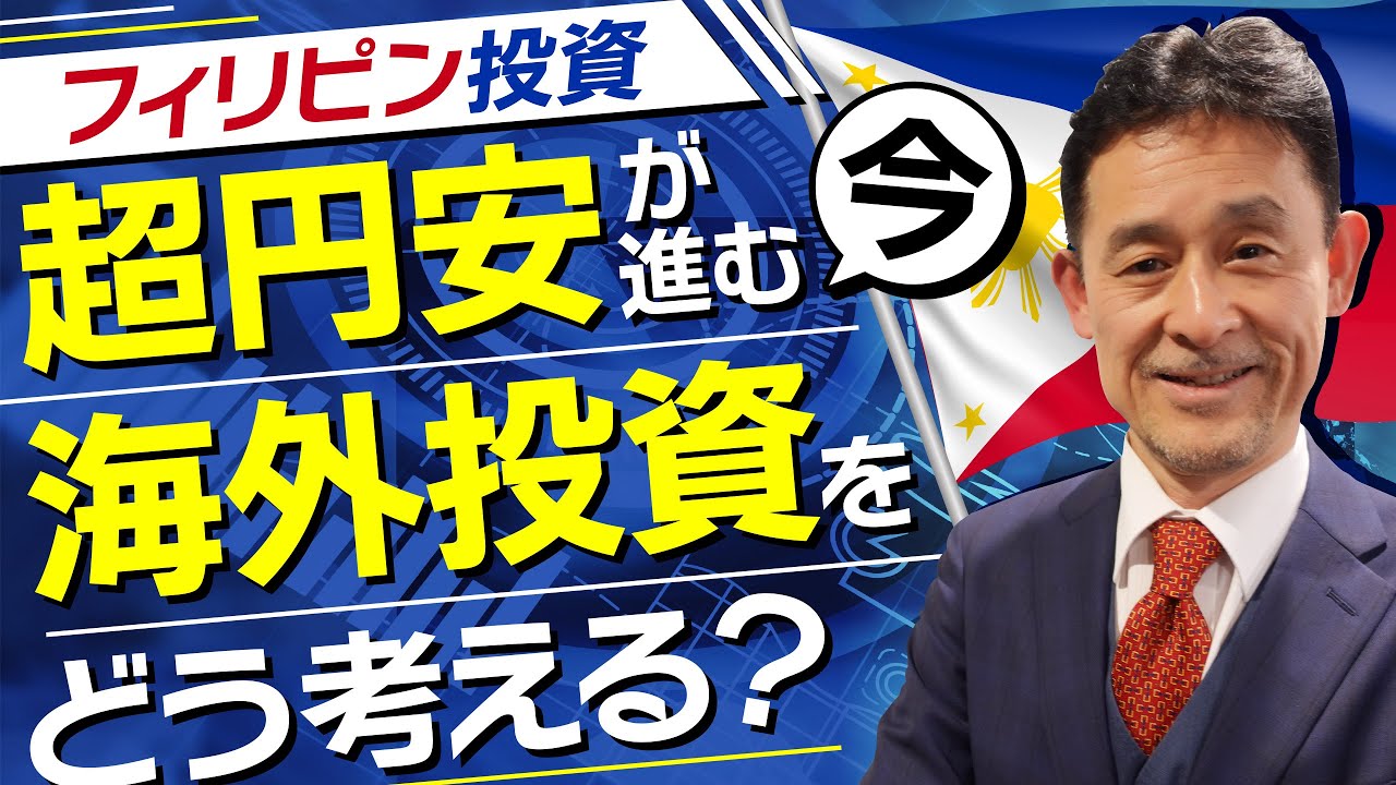 円安と海外投資 | フィリピン投資に与える影響は？