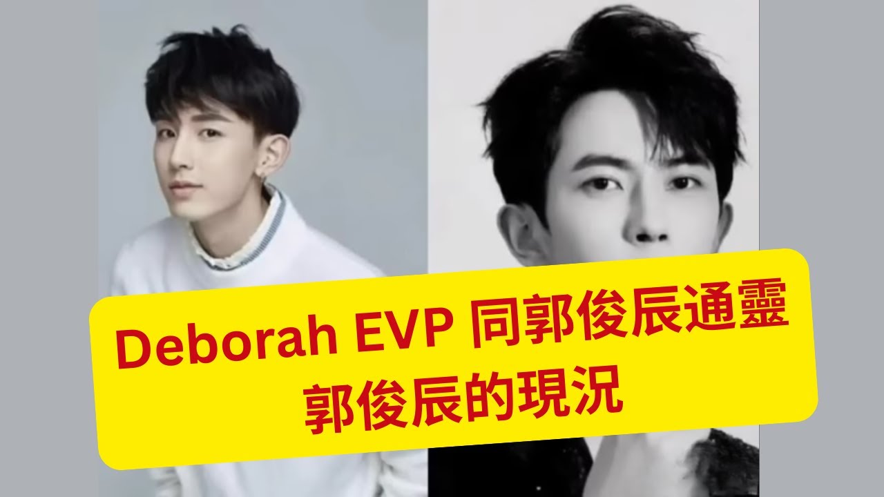 28/1/2026 - Deborah EVP 同郭俊辰通靈    郭俊辰的現況   (粵語版)