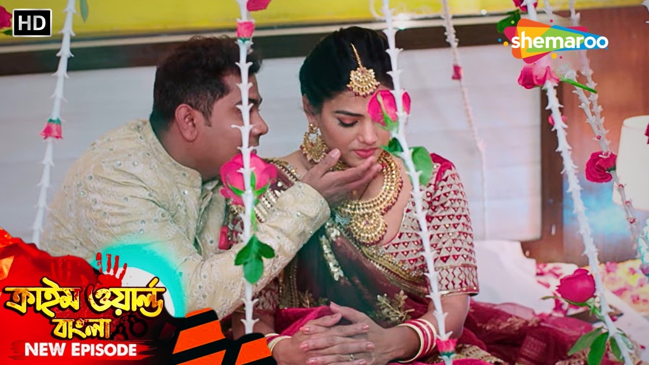 বৌদি সিরিজ || স্বামীর অগোচরে নতুন বউয়ের পরকীয়া | Crime World | অপরাধের দুনিয়া | Full Episode
