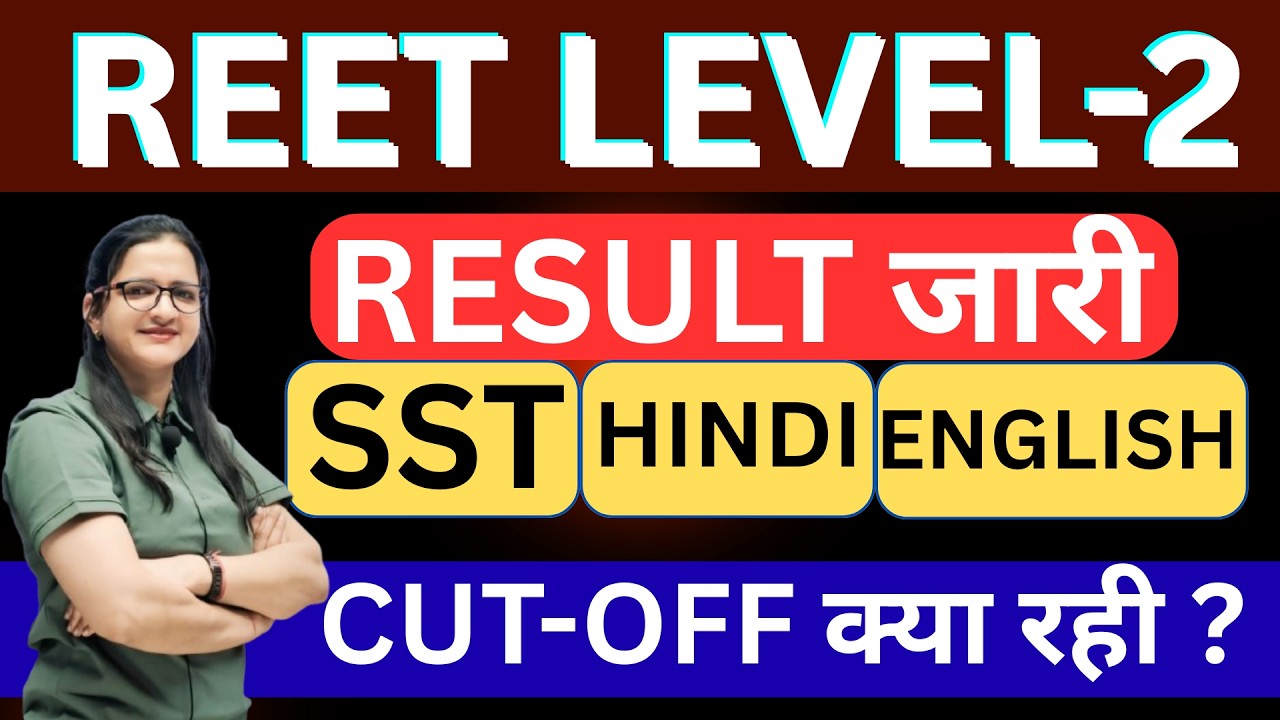 REET भर्ती 2026 SST Result जारी 🔥| REET Mains Level 2 Result Out | Hindi , English , SST  Cut off 😯