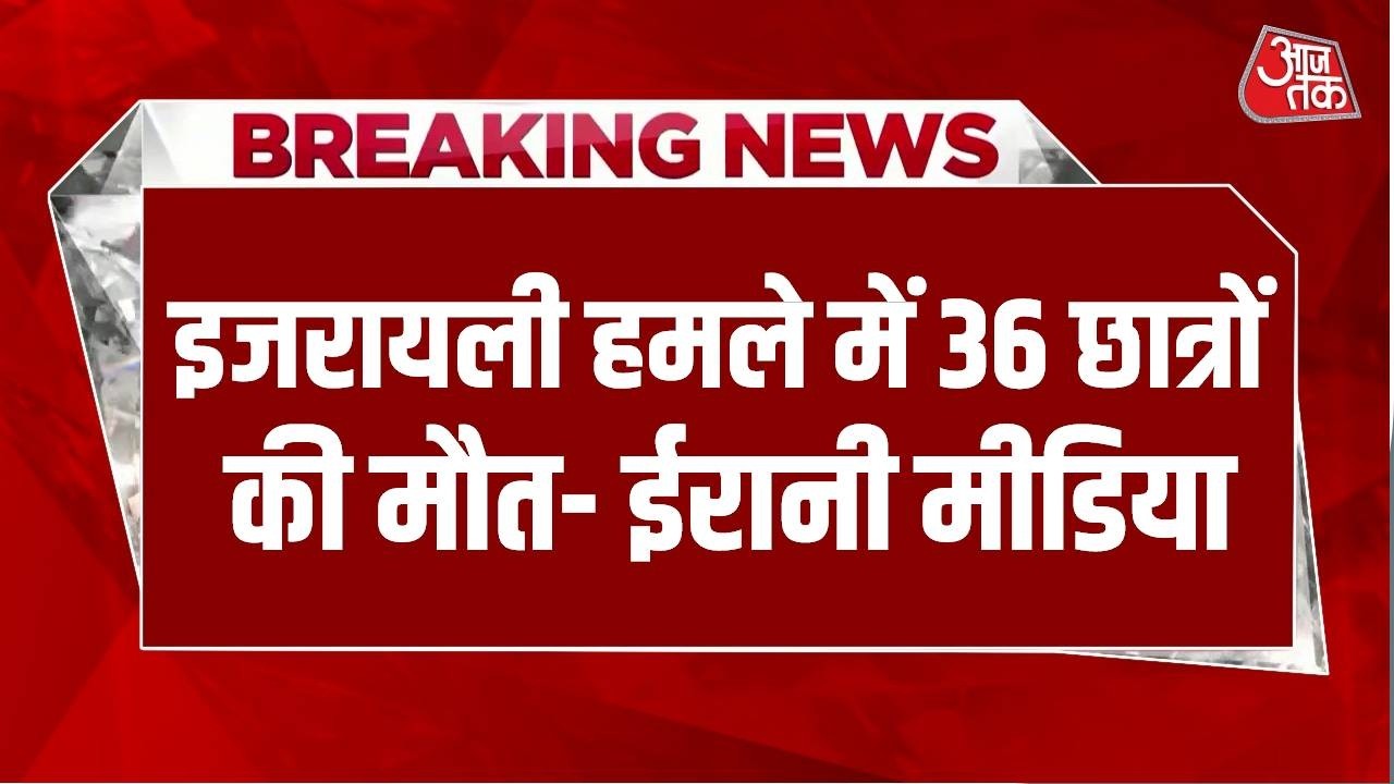 Israel Vs Iran LIVE Updates: इजरायल के हमले में 5 छात्राओं की मौत- ईरानी मीडिया | Aaj Tak LIVE