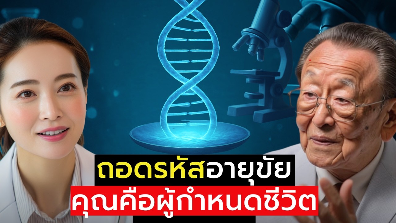 เผยความลับของ DNA – สุขภาพถูกกำหนดไว้แล้ว? หรือเป็นสิ่งที่สามารถควบคุมได้