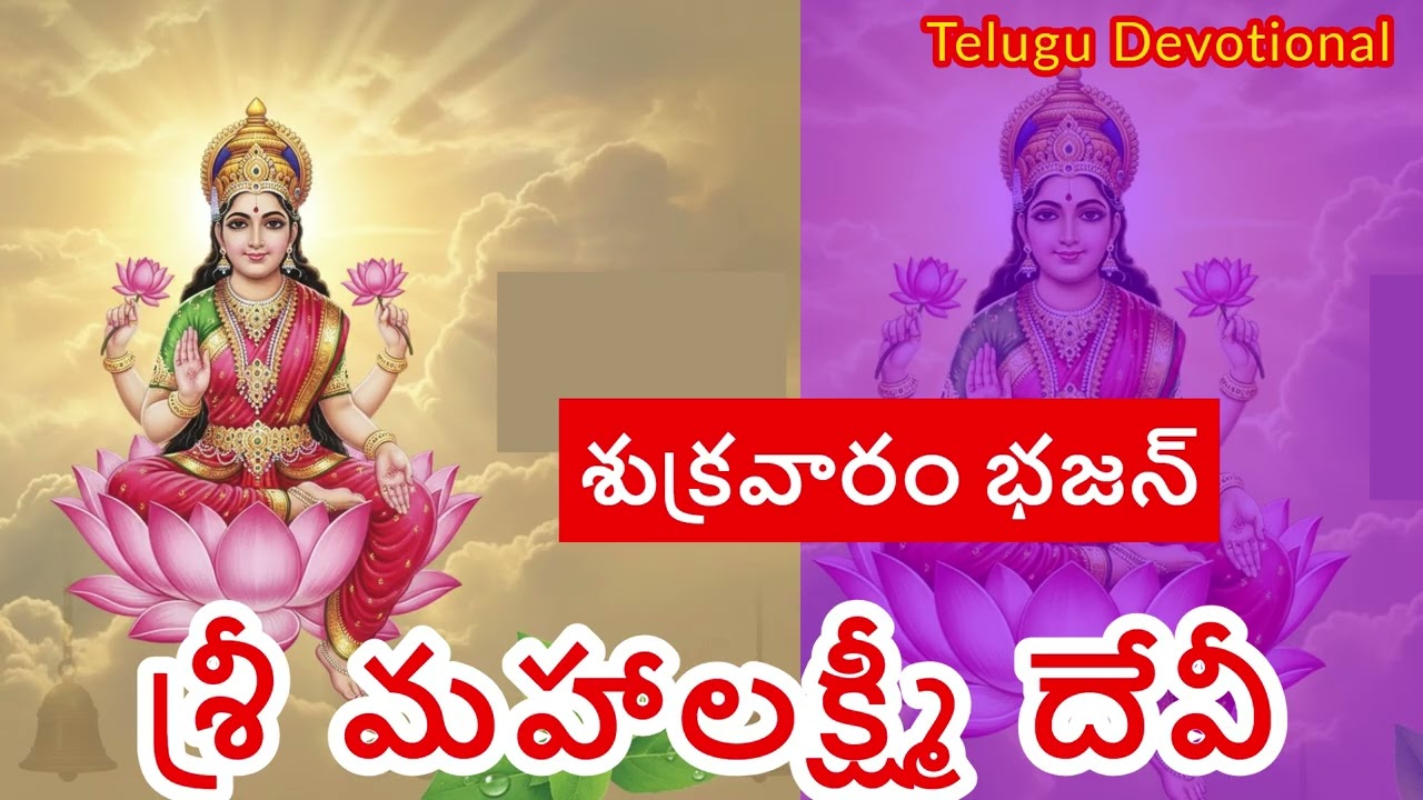 🌸 శుక్రవారం శుభోదయం | శ్రీ మహాలక్ష్మీ దేవీ భజన | Shukravaram Morning Sri Lakshmi Bhajan 🙏