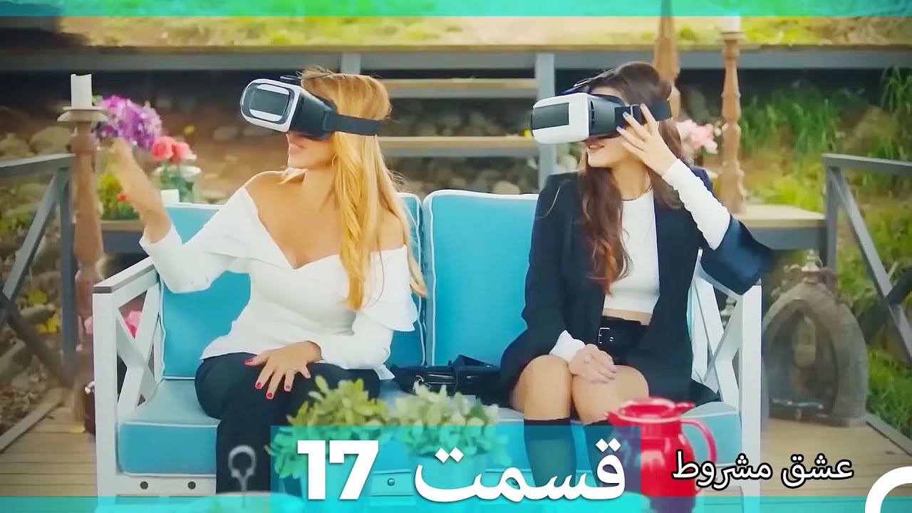 عشق مشروط قسمت 17 (Double Farsi) (نسخه کوتاه) HD