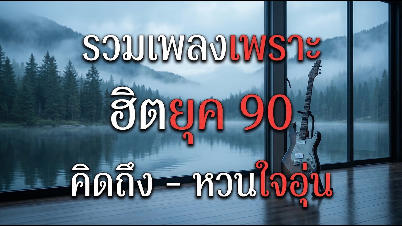 รวมเพลงสตริงยุค 90 เพราะๆ 🎶 ฟังยาวต่อเนื่อง ไม่มีโฆษณา | เพลงเก่าที่คิดถึง