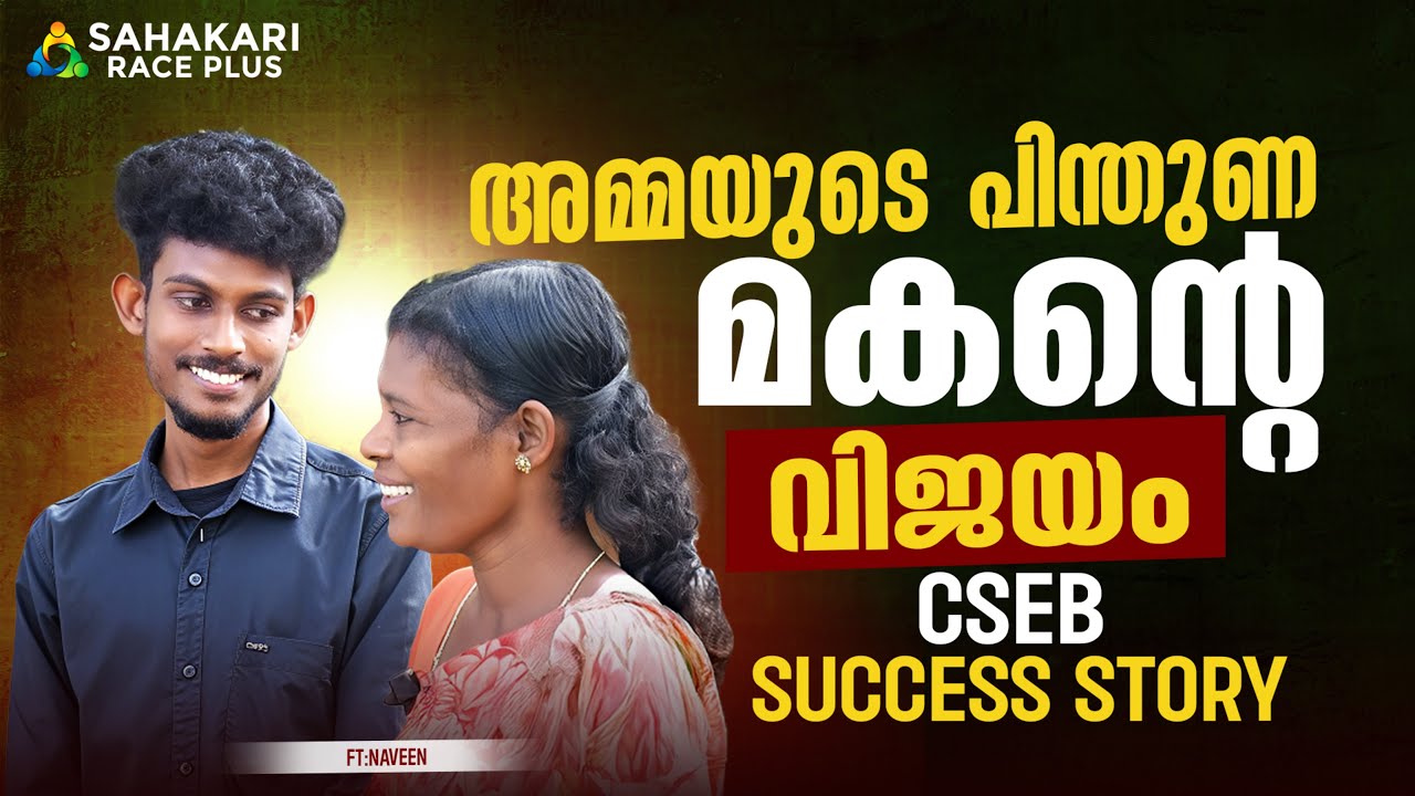 മകൻ്റെ വിജയം 💯| Sahakari Race Plus Success Story 🏆