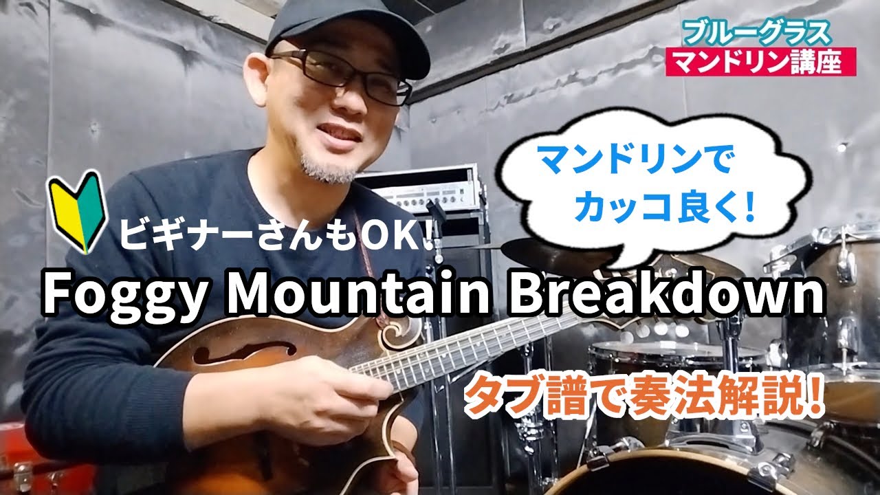 超有名曲『フォギー・マウンテン・ブレイクダウン』マンドリンでの弾き方 ― | タブ譜で解説 | 🔰初心者さん必見　| ブルーグラス・マンドリン・レッスン(20)