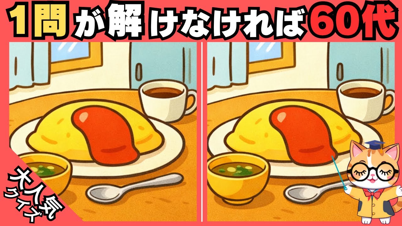 【脳トレ✖︎間違い探し】簡単脳トレ問題で記憶力向上💡60代70代の高齢者向けレクリエーション#608