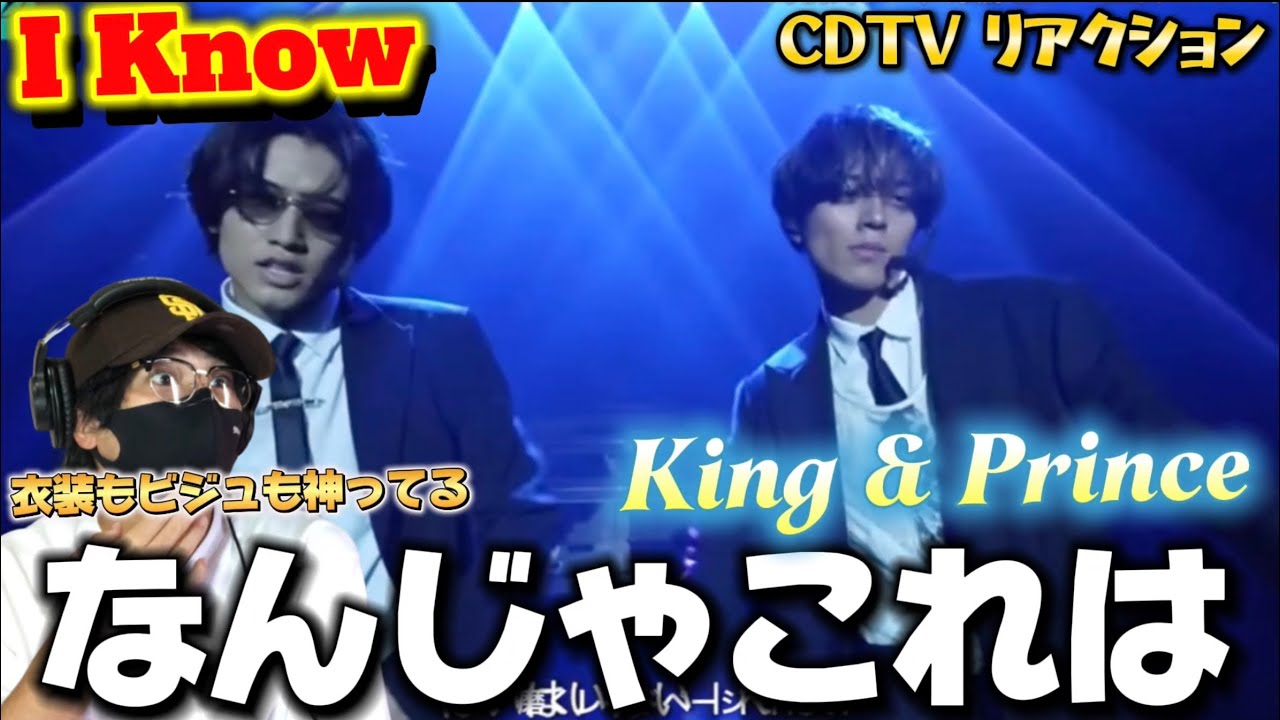 【キンプリ】スタイリング最高すぎる‼️ “二人”だからこそ生まれるダンスのドラマ！King & Prince「I Know」CDTVリアクション