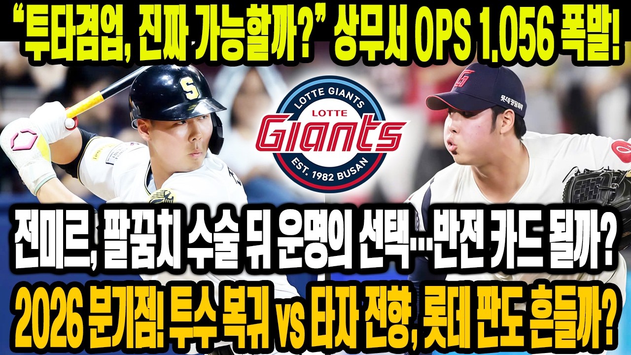 💣 “투타겸업, 진짜 가능할까?”😱상무서 OPS 1.056 폭발🔥 전미르의 반전 카드…팔꿈치 수술 뒤 운명의 선택⚡롯데 1R의 분기점💥