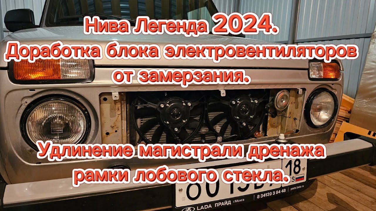 Доработка блока электровентиляторов от замерзания, все тонкости и проблемы данного узла.