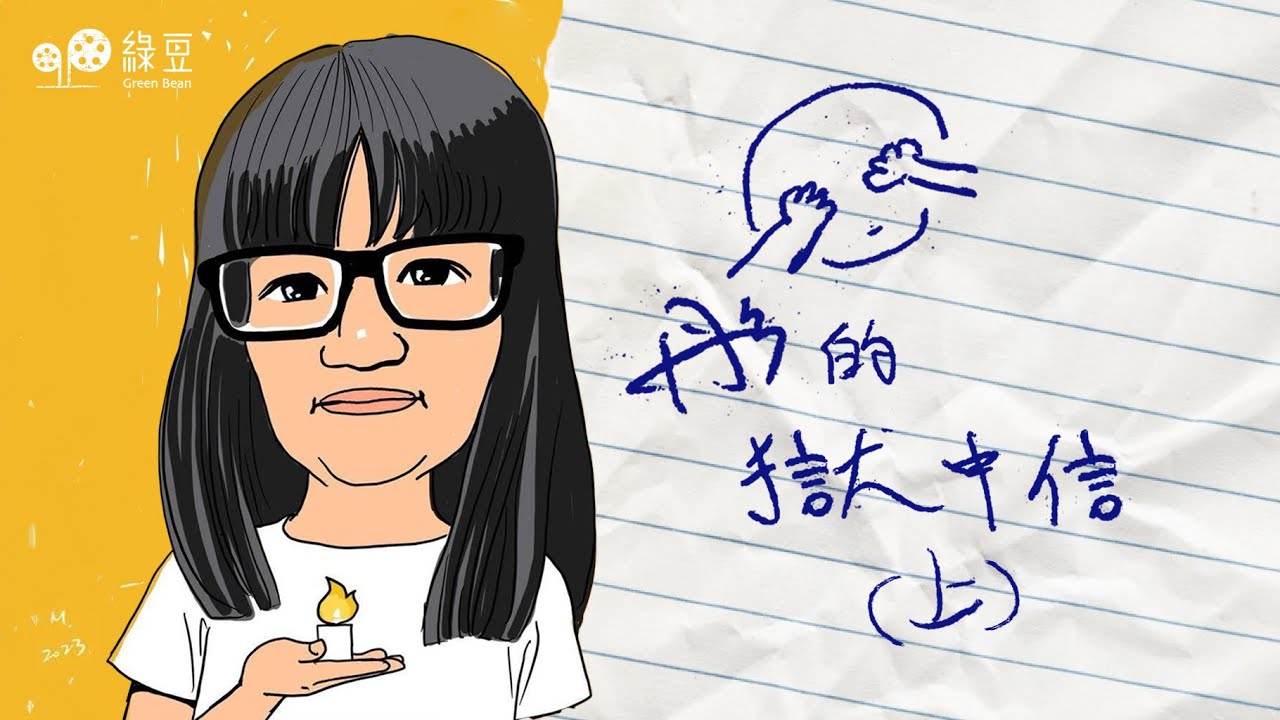 【聲音版】鄒幸彤獄中信（上）：「極權體制下爭取民主，坐監是必經的。」（English Subtitle)