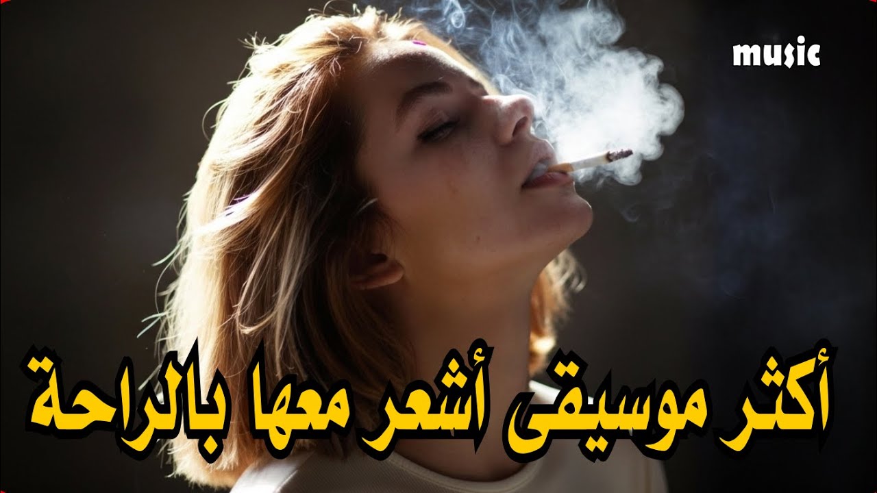 اكثر موسيقى أشعر معها بالراحة