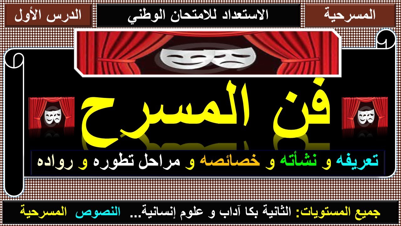 فن المسرح، الدرس الأول: تعريفه و نشأته و تطوره و خصائصه و رواده...